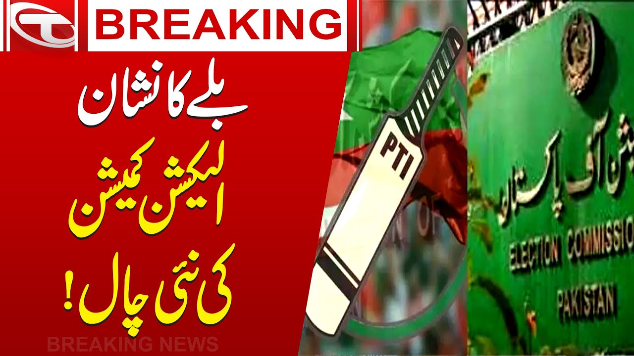 PTI Election Symbol, Election Commission New Trick | Breaking News | Talon News HD