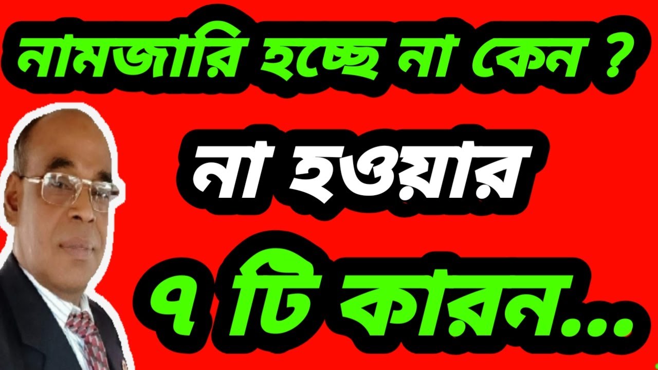 নামজারি হচ্ছে না কেন ? না হওয়ার ৭ টি কারন। সবার জন্য প্রয়োজন।