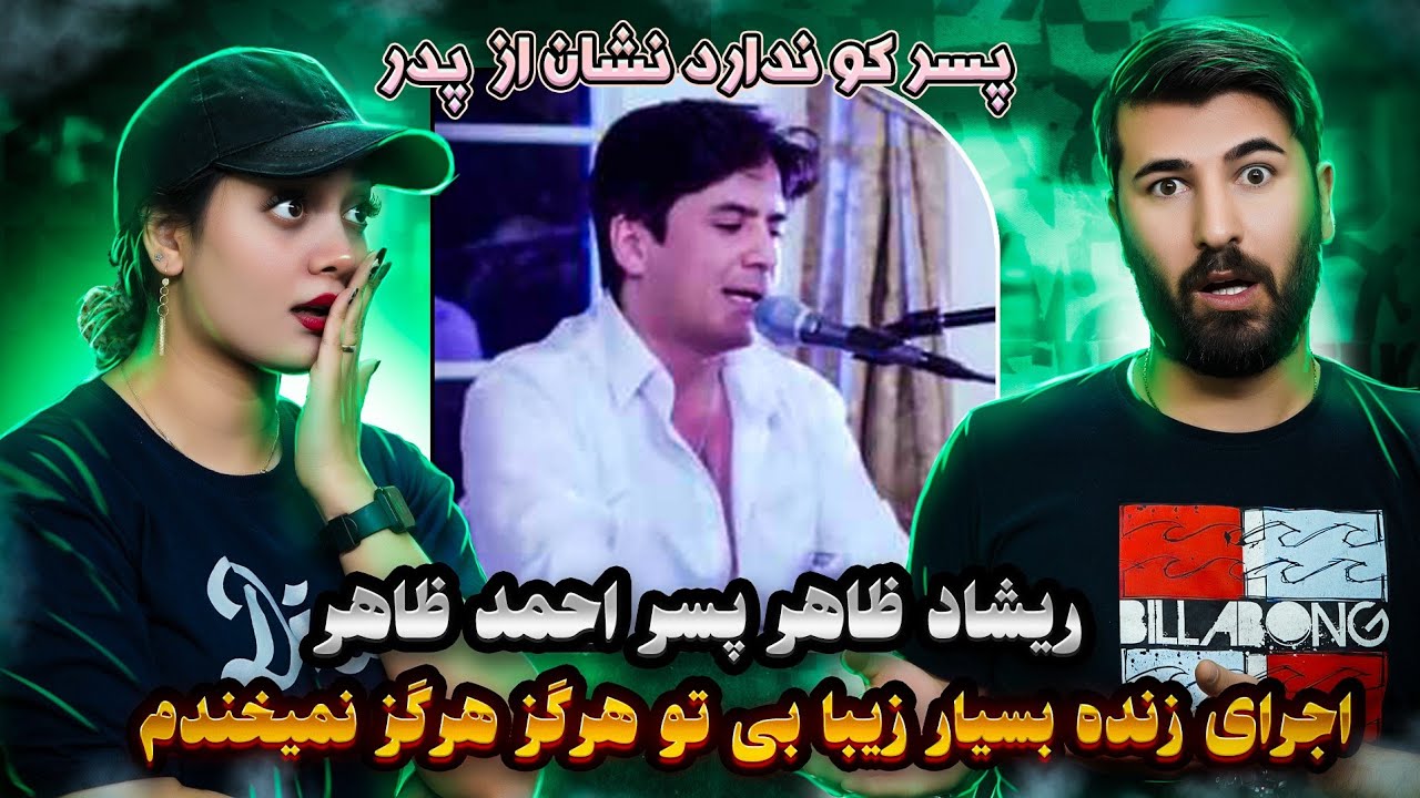 ری اکشن دخترو پسر ایرانی آهنگ بی تو هرگز نمیخندم از پسر استاد احمد ظاهر بنام ریشاد ظاهر Rishad Zahir