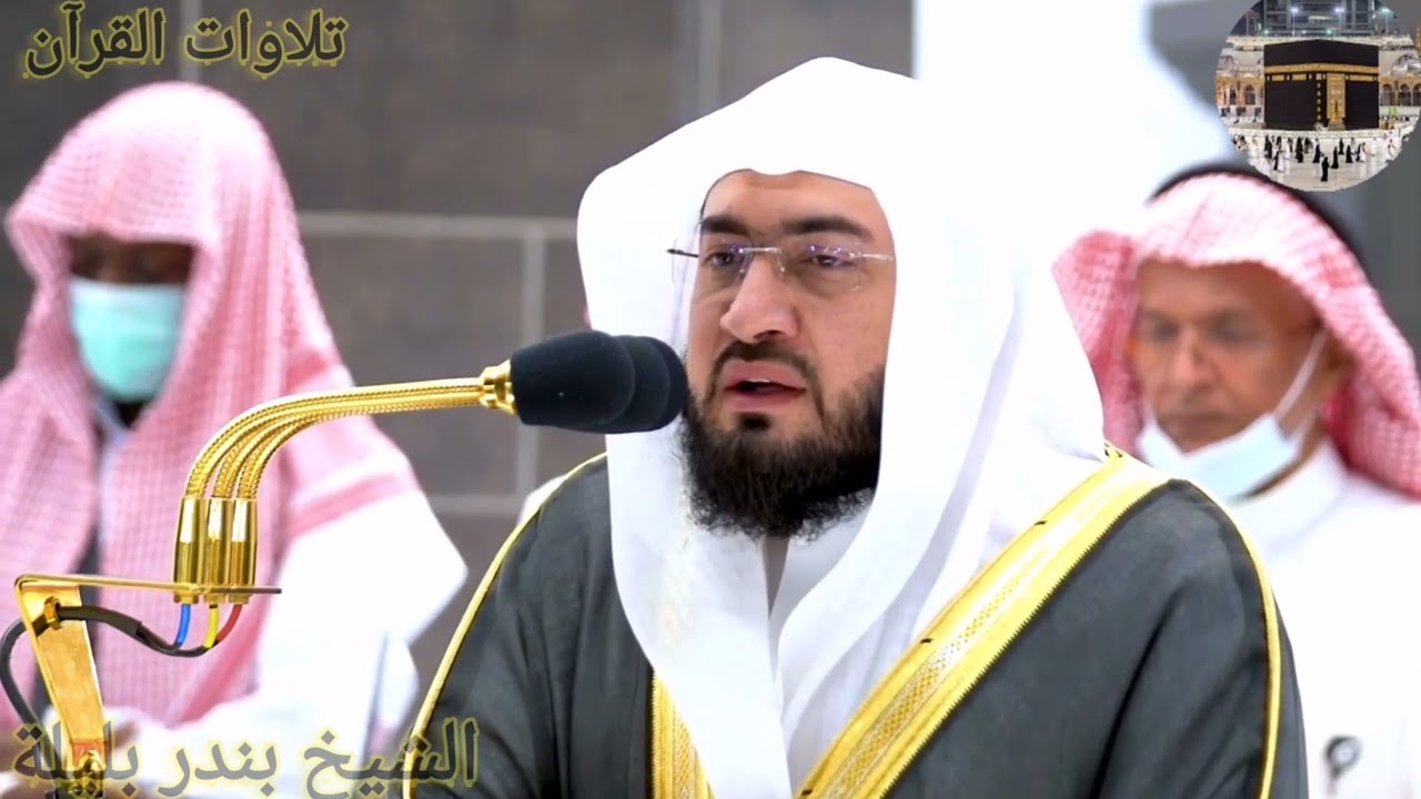 سورة المؤمنون و القصص الشيخ بندر بليلة