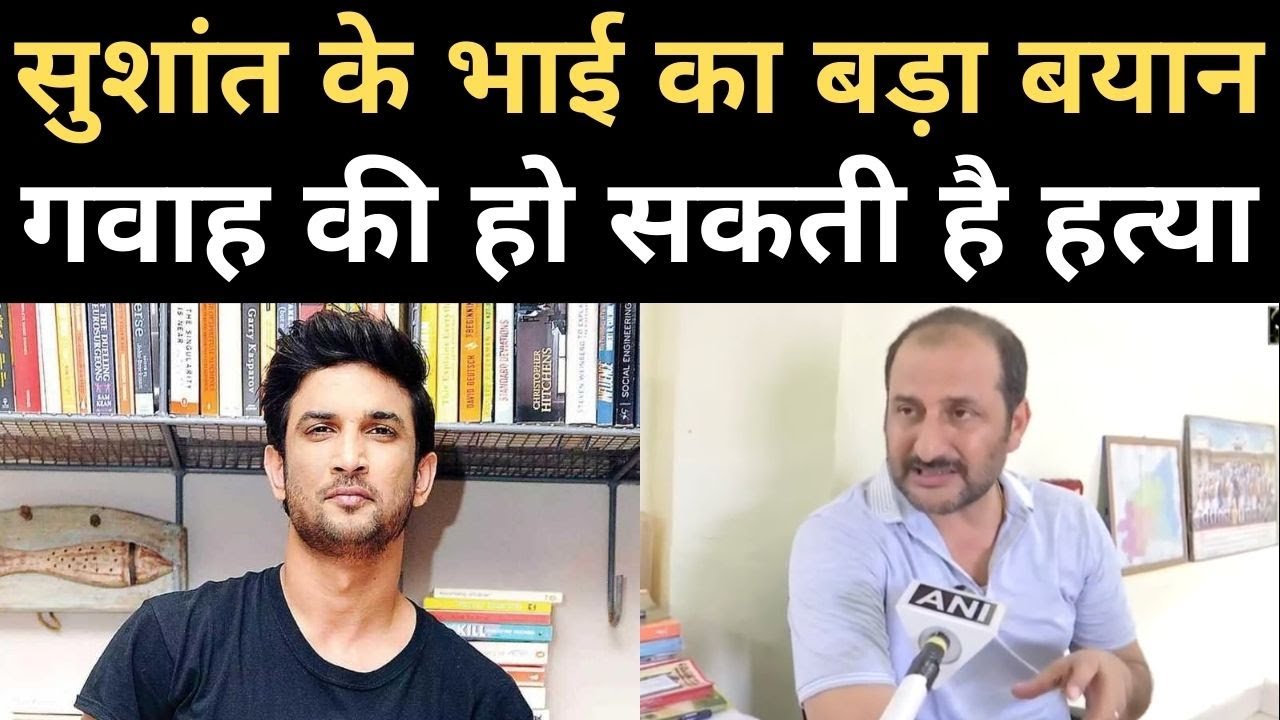 Sushant Singh Rajput के भाई Niraj Singh Babloo का बड़ा बयान, गवाह की हो सकती है हत्या | NBT