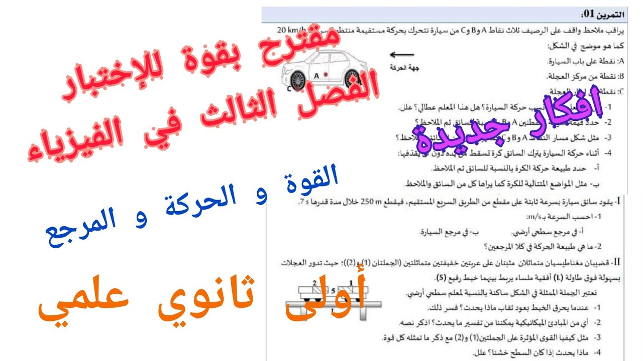 مقترح بقوة للإختبار الفصل الثالث في الفيزياء (القوة و الحركة و المرجع)/أولى ثانوي علمي