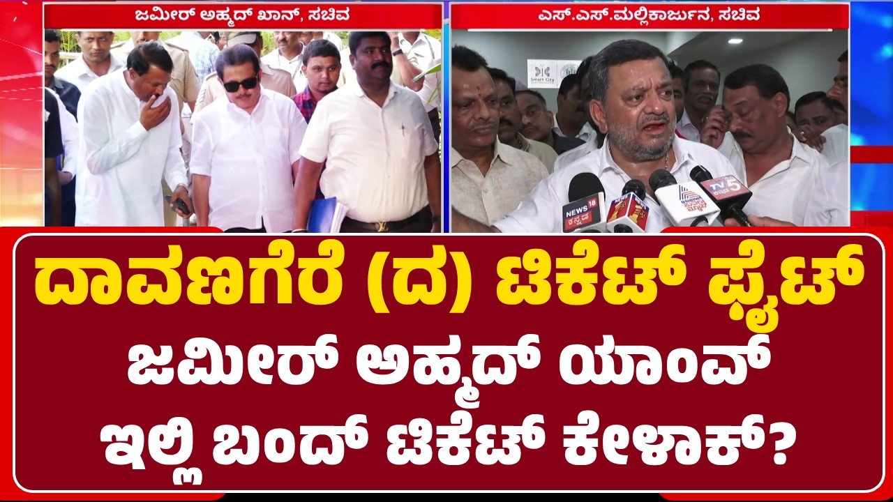 Davanagere (S) Constituency Ticket Fight : ತಮ್ಮ ಅಭ್ಯರ್ಥಿಗೇ ಟಿಕೆಟ್ ಪಡೆಯಲು ನಾಯಕರ ಜಟಾಪಟಿ | @NewsFirst