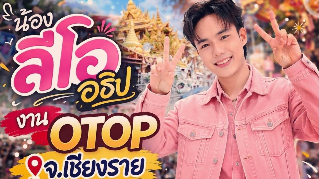 คลิปเต็ม! น้องลีโอ อธิป ร้องสดล่าสุด งาน OTOP จ.เชียงราย