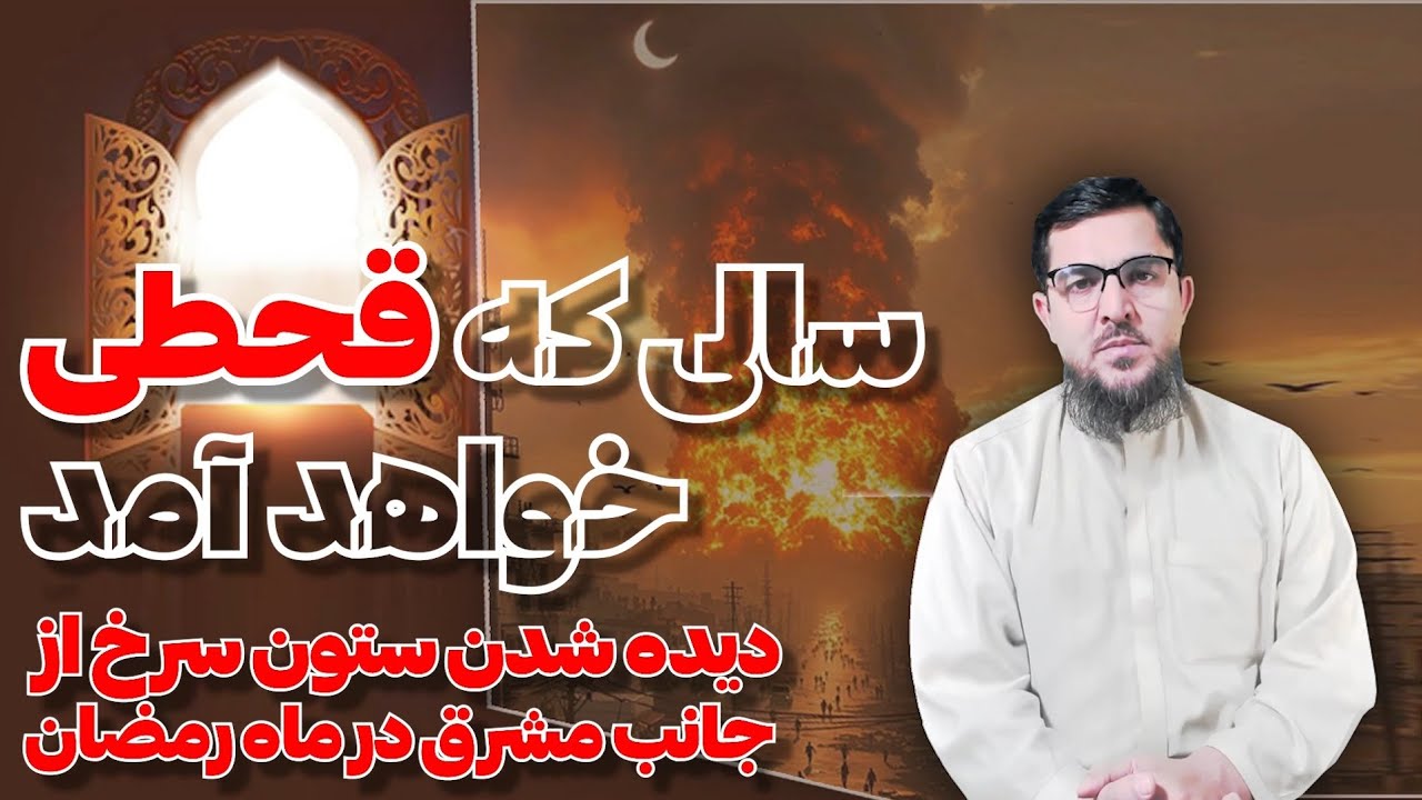 دیده شدن ستون سرخ از جانب مشرق در رمضان و سال قحطی