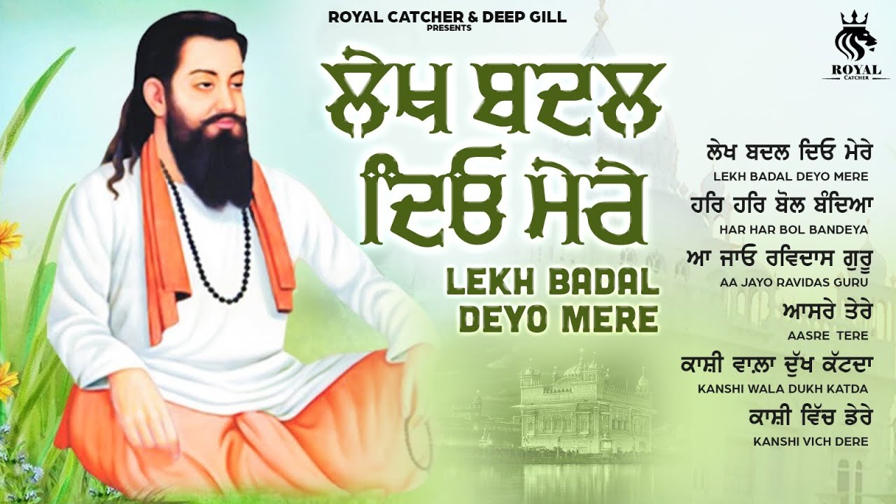 Guru Ravidass Ji | Sant Ravidas Jayanti | Audio Jukebox 2026 | New Shabad Gurbani Kirtan #ravidas