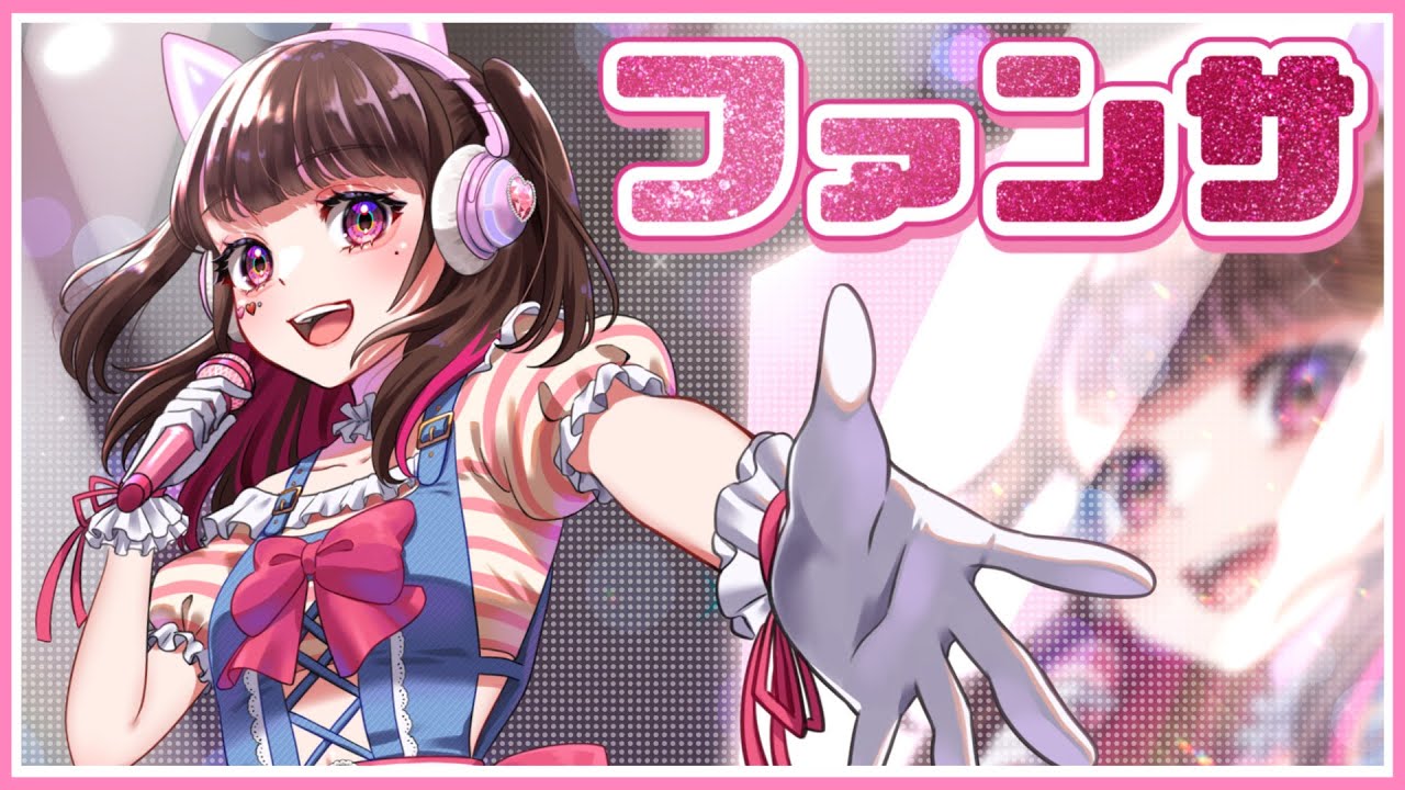 ゲーム実況者が『ファンサ』歌ってみた 【Honey Works / mona】【たまちゃん】