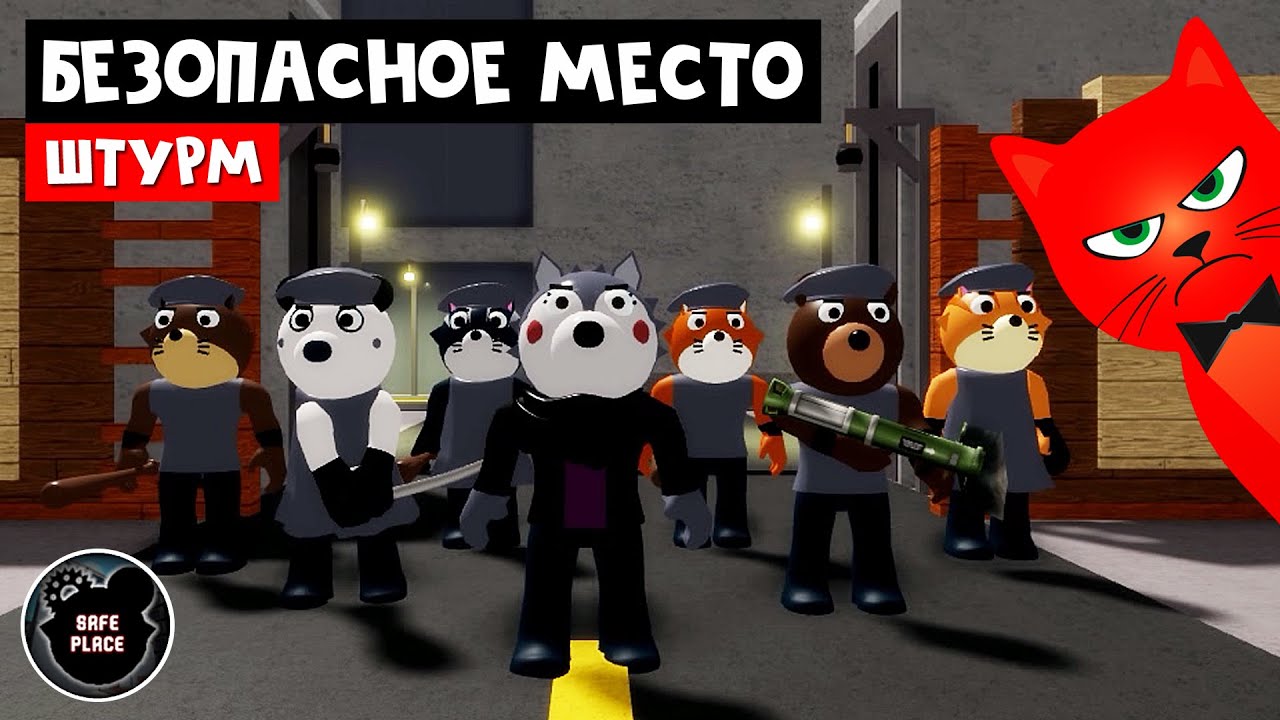 ШТУРМ БЕЗОПАСНОГО МЕСТА в Пигги 2 роблокс | Piggy Book 2 roblox | Глава 4 Безопасное место