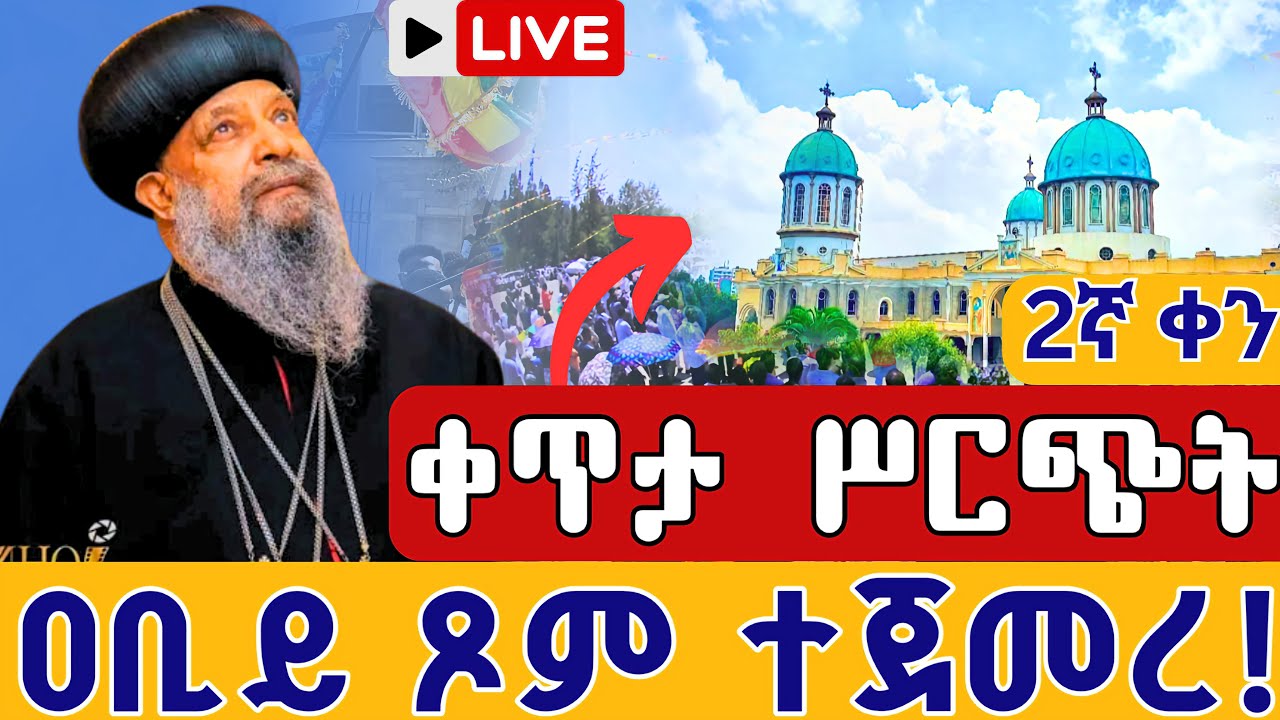 ⭕️Live #የዐቢይ ጾም የኪዳን ጸሎት 👉የማለዳ ጸሎት ቀጥታ ከቦሌ ገርጂ ቅዱስ ጊዮርጊስ የካቲት 10 || Kidan  Gerji St. George Feb 17