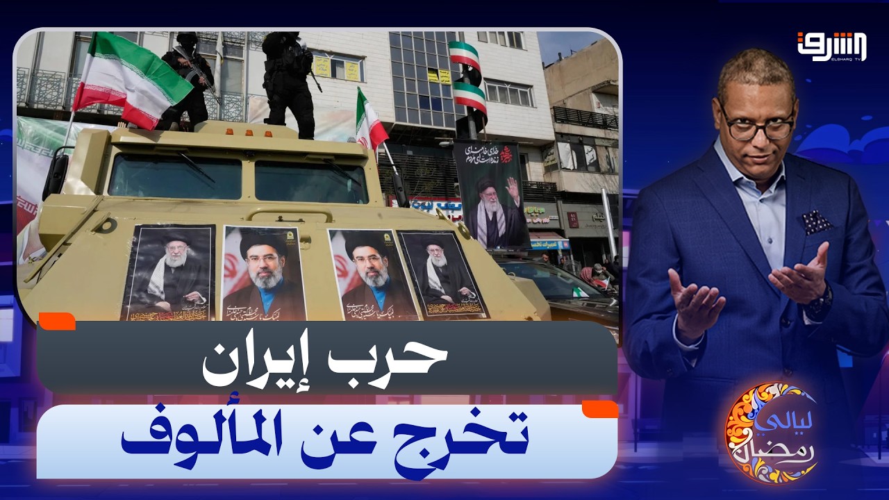 بعد إغتيال على لاريجانى..هل تنجح الإغتيالات فى تسريع إستسلام إيران ؟ يجيب المحلل السياسى أحمد الحيلة