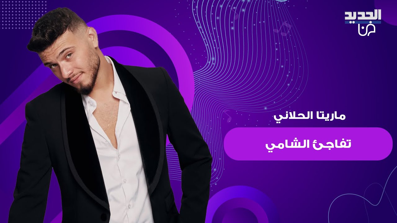 ماريتا الحلاني تفاجئ الشامي على متن طائرة العودة من الرياض وسؤالها له يتصدر: بتحب انه يكون بيك فنان؟