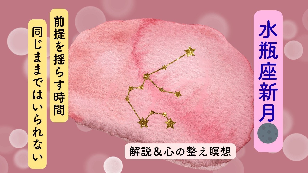 【星の流れ×ガイド】水瓶座新月🌑 視点を更新する夜 ｜前提を揺らす時間