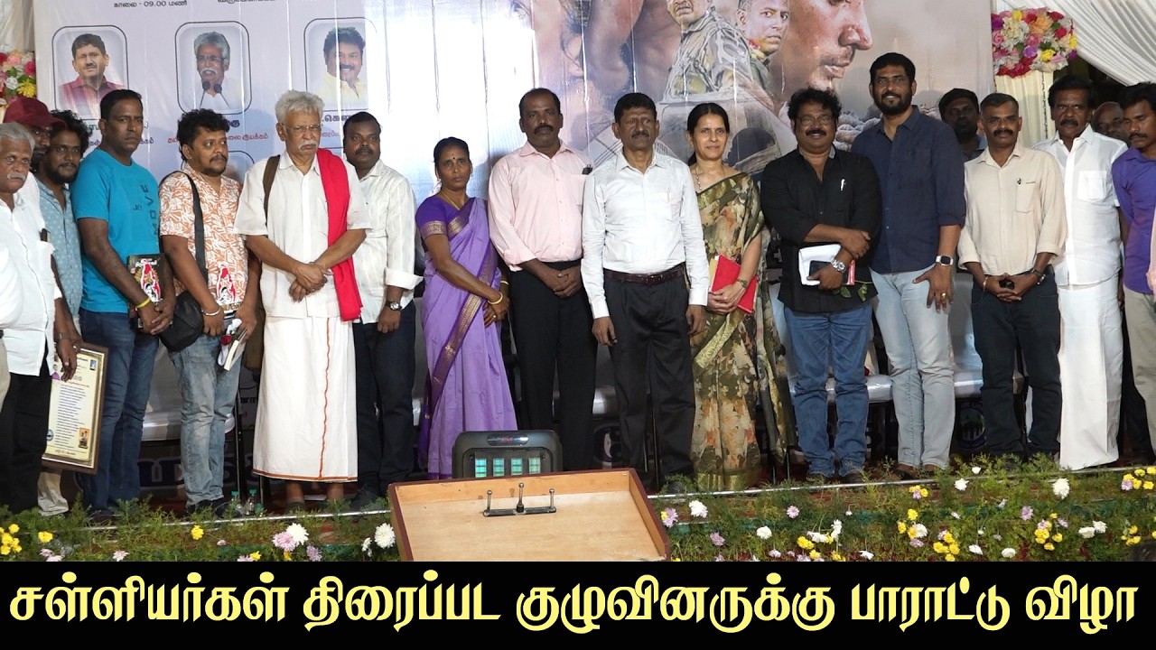 🔴Live: சல்லியர்கள் திரைப்பட குழுவினருக்கு பாராட்டு விழா | Suresh Kamatchi, Sagayam, Gowthaman