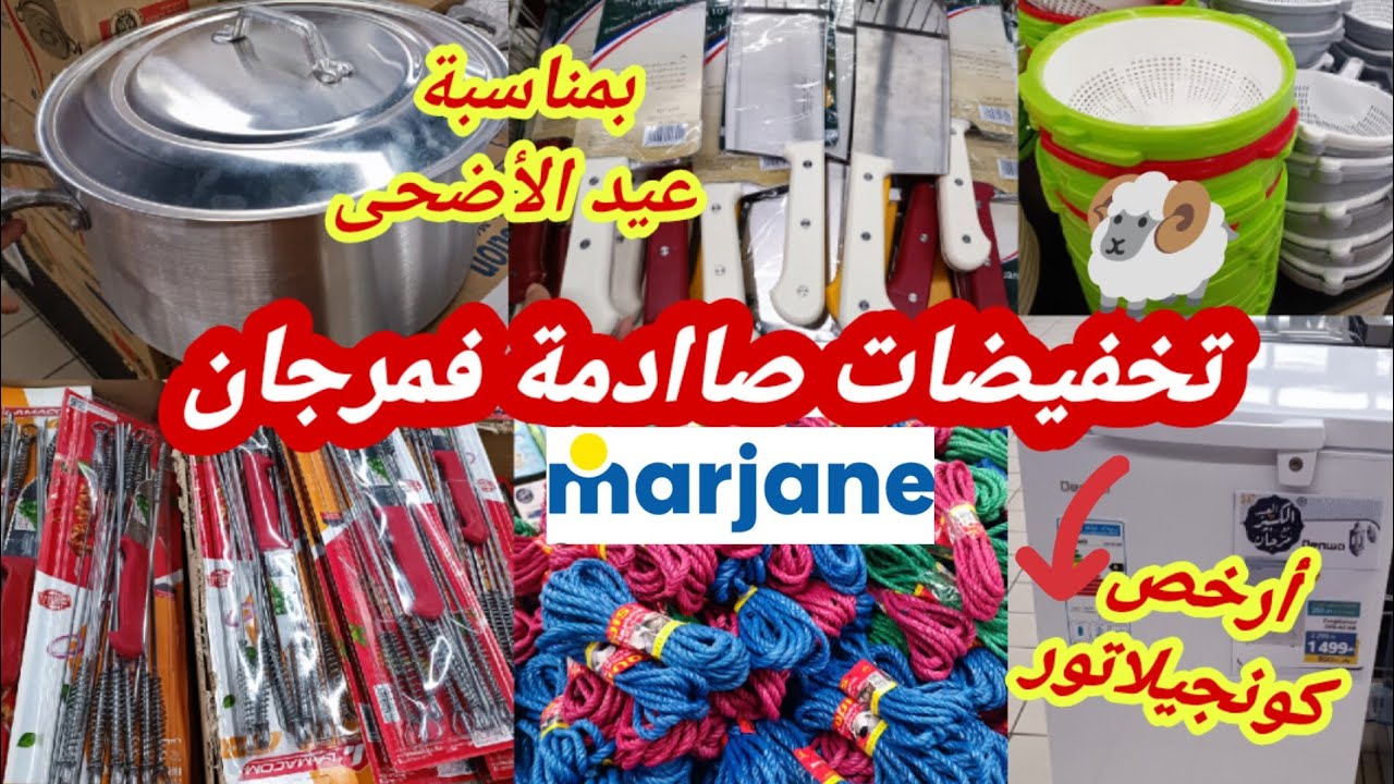 🐏📢جديد تخفيضات مرجان🔥ناايضة الروينة 😱 بمناسبة عيد الأضحى🔥طنجرة،كونجيلاتور،القطبان،الشواية..marjane