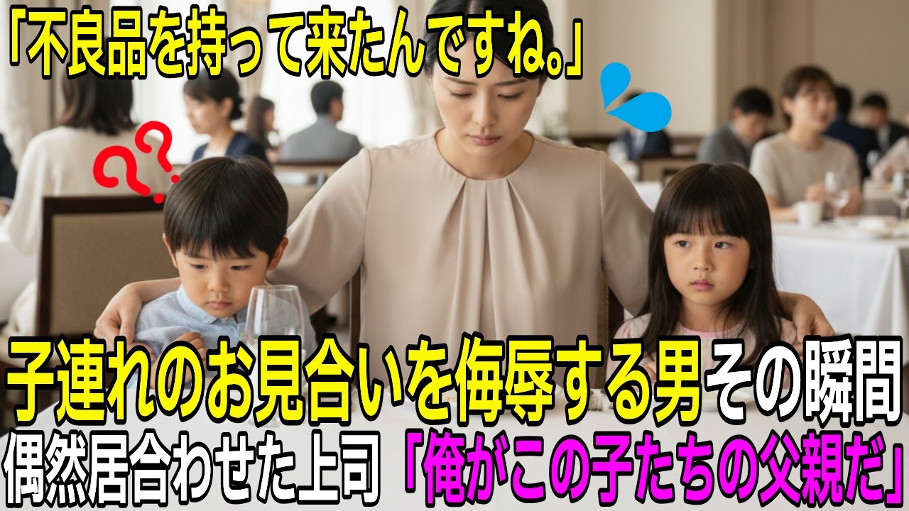 亡き姉の息子を連れてお見合いに行くと→偶然同僚に会い…【馴れ初め】【感動する話】