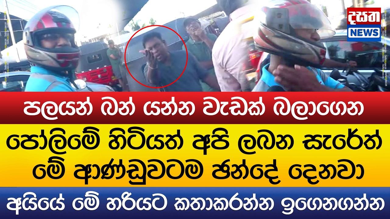 අපි ඊළඟ සැරේත් මේ ආණ්ඩුවටම ඡන්දේ දෙනවා - පලයන් බන් යන්න