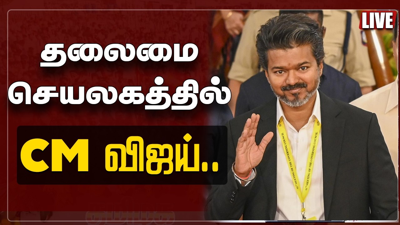 🔴LIVE | தலைமை செயலகத்தில் CM விஜய்  | CM Vijay | TVK