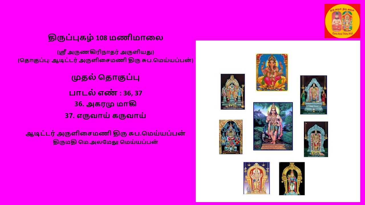 திருப்புகழ் 108 மணிமாலை, முதல் தொகுப்பு : 36,37 - அகரமு மாகி, எருவாய் கருவாய்