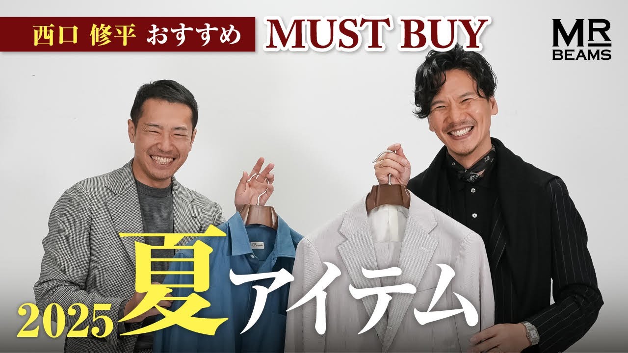 〈BEAMS F〉ディレクター西口修平がオススメする、この夏の装いを格上げするマストバイアイテム！