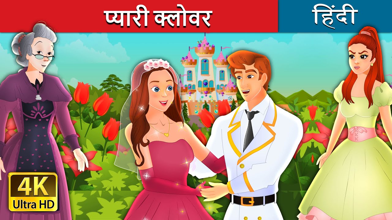 प्यारी क्लोवर  | The True Bride  in Hindi | 