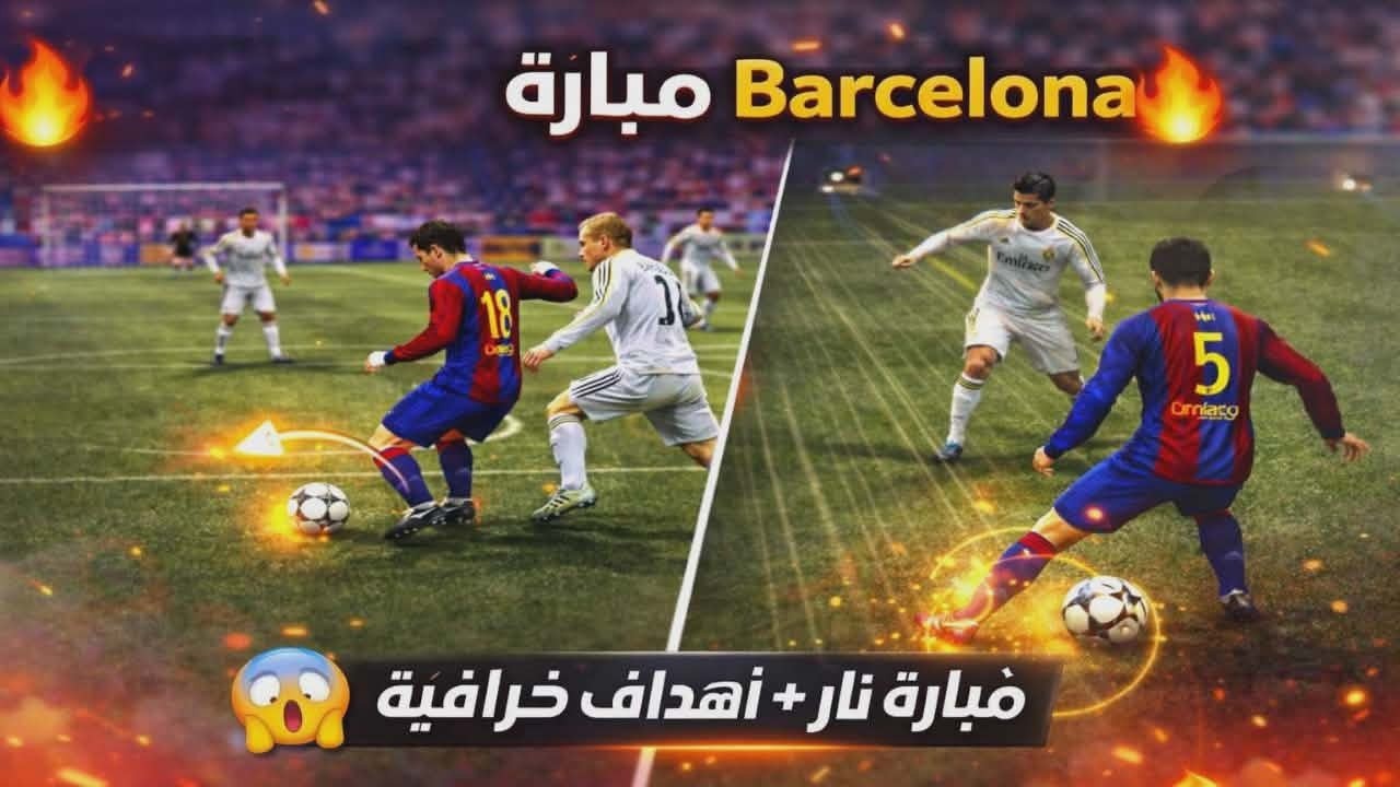 ملخص مباراة برشلونة في بيس 6 | أهداف نار 🔥