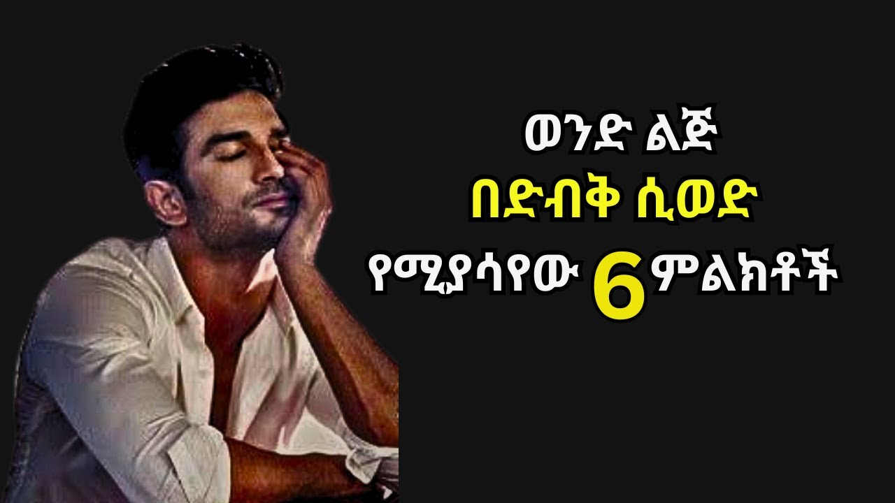 ወንድ ልጅ በድብቅ ሲወድ የሚያሳየው 6 ምልክቶች // psychological facts about boys