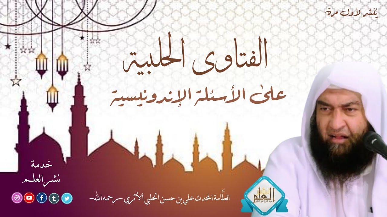 موقف المسلم من وسائل التواصل الاجتماعي (فتاوى) | العلامة المحدث علي بن حسن الحلبي الأثري-رحمه الله-