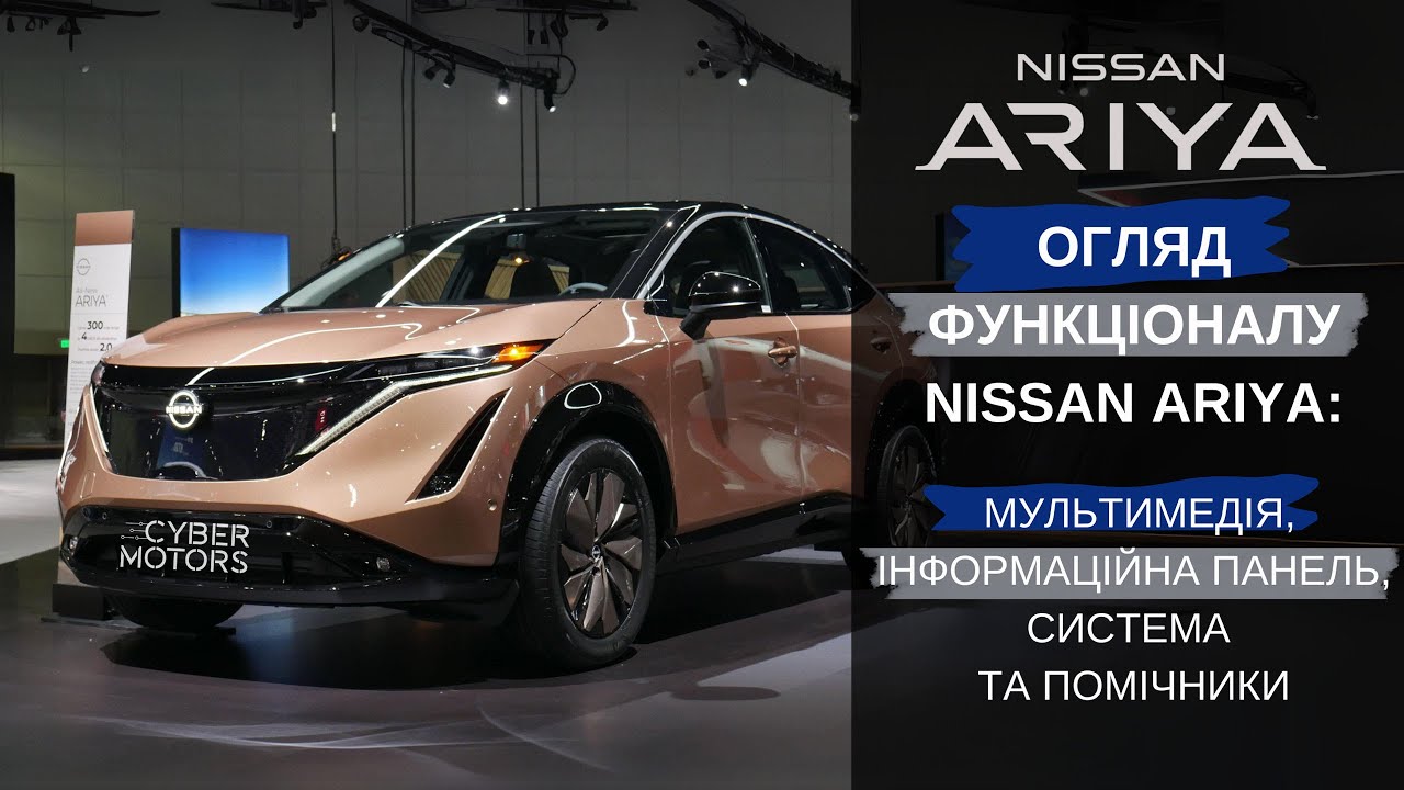Огляд функціоналу Nissan Ariya: мультимедіа, інформаційна панель, система та помічники