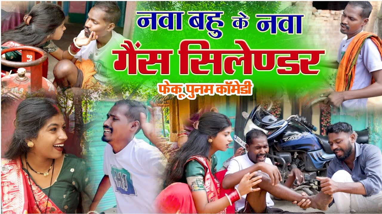 नवा बहू के नवा गैस सिलेंडर ।। Feku Punam Chhattisgarhi parivarik comedy | cg comedy|#fekurampunm