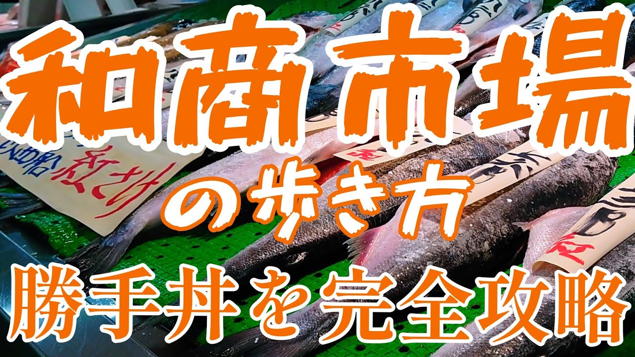 【海鮮の宝庫】釧路市和商市場の勝手丼はコスパ良く食べれるんです【釧路グルメ】