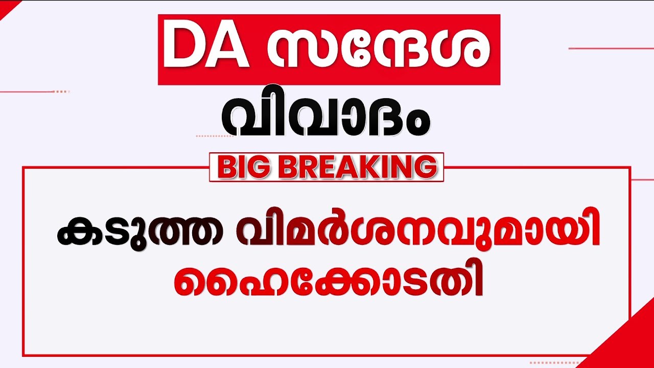 മുഖ്യമന്ത്രിയുടെ DA സന്ദേശം; കൂടുതല്‍ സന്ദേശങ്ങള്‍ അയക്കുന്നതിന് വിലക്ക്; സര്‍ക്കാരിന് തിരിച്ചടി