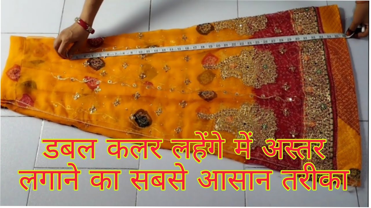 डबल कलर लहगे मे अस्तर लगाना सिखे नये तरीके से बिना काटे rajputi poshak lahnga cutting& sttiching
