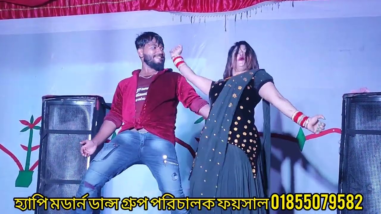 নতুন আঞ্চলিক গান বন্ধুরে তোর মায়া করি হ্যাপি মডার্ন ডান্স গ্রুপ পরিচালক ফয়সাল 01855079582