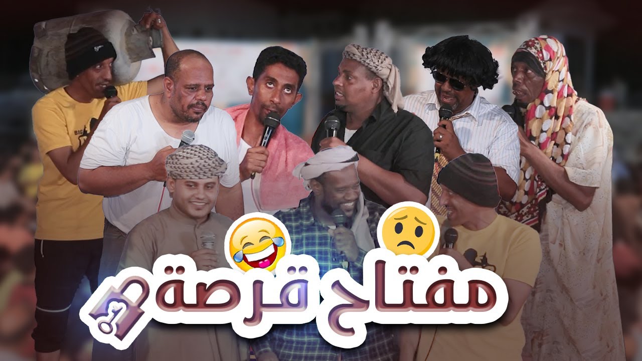 المسرحية الاجتماعية الهادفة مفتاح قرصة 🔒#تصوير #وسيط_ميديا #أفراح #آل_حسان #حضرموت