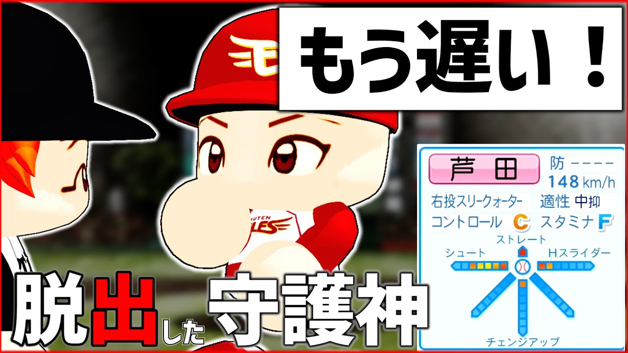 【架空選手】ブラック酷使球団から逃げ出し、パリーグにて無双した元阪神中継ぎのプロ野球人生【パワプロオーペナ】