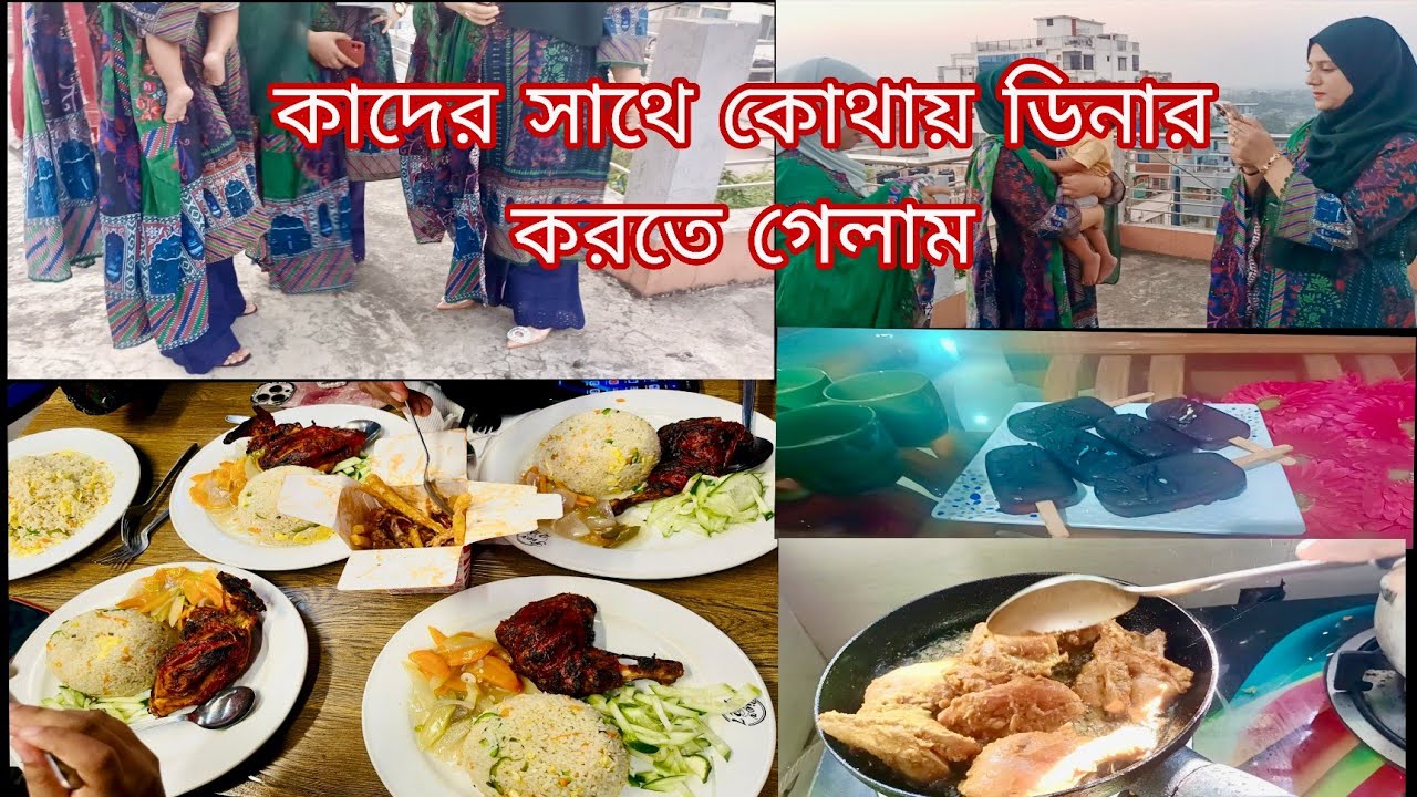 বাচ্চাদের পছন্দের সব খাবার বানিয়ে👌কাদের সাথে কোথায়  ডিনারে গেলাম 🥰