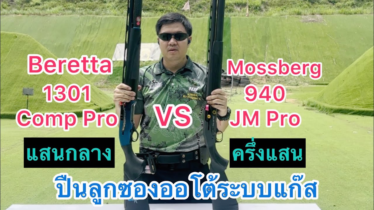 ทดสอบยิงเปรียบเทียบ Beretta 1301 CompPro VS Mossberg 940 JM Pro
