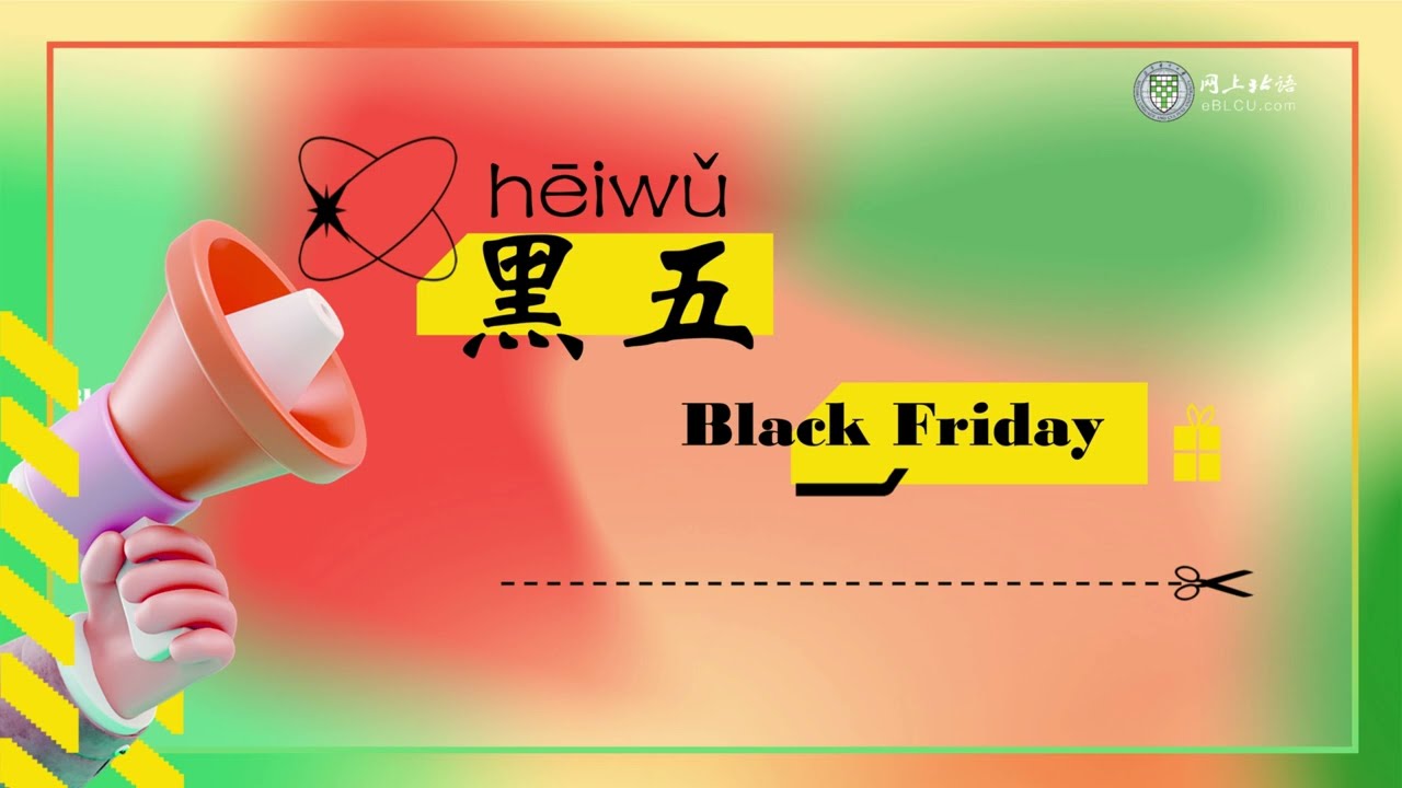 黑五(hēiwǔ) Black Friday