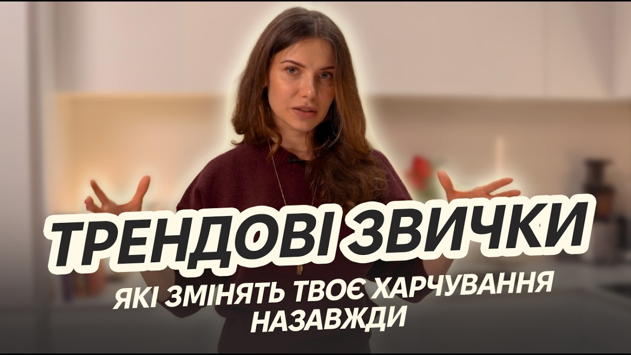 Трендові звички, які змінять твоє харчування назавжди