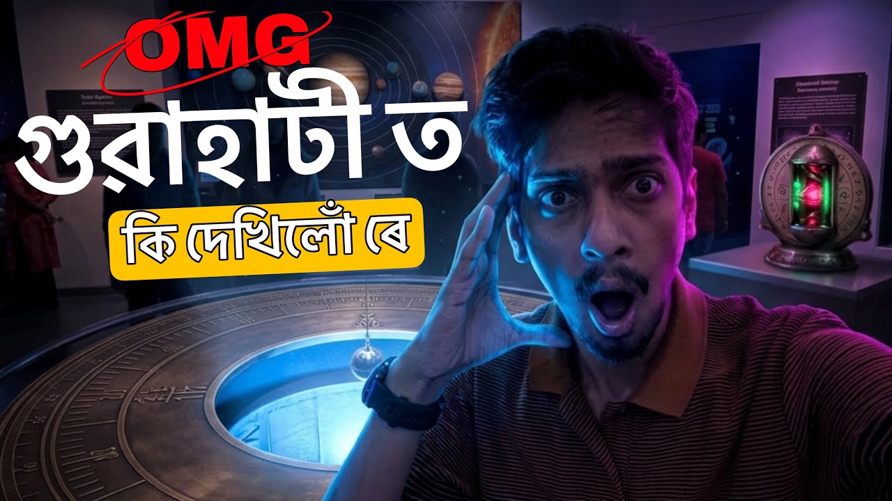 ইমান অদ্ভুট বুলি ভবা নাছিলোঁ - Guwahati Science City is Really Amazing 