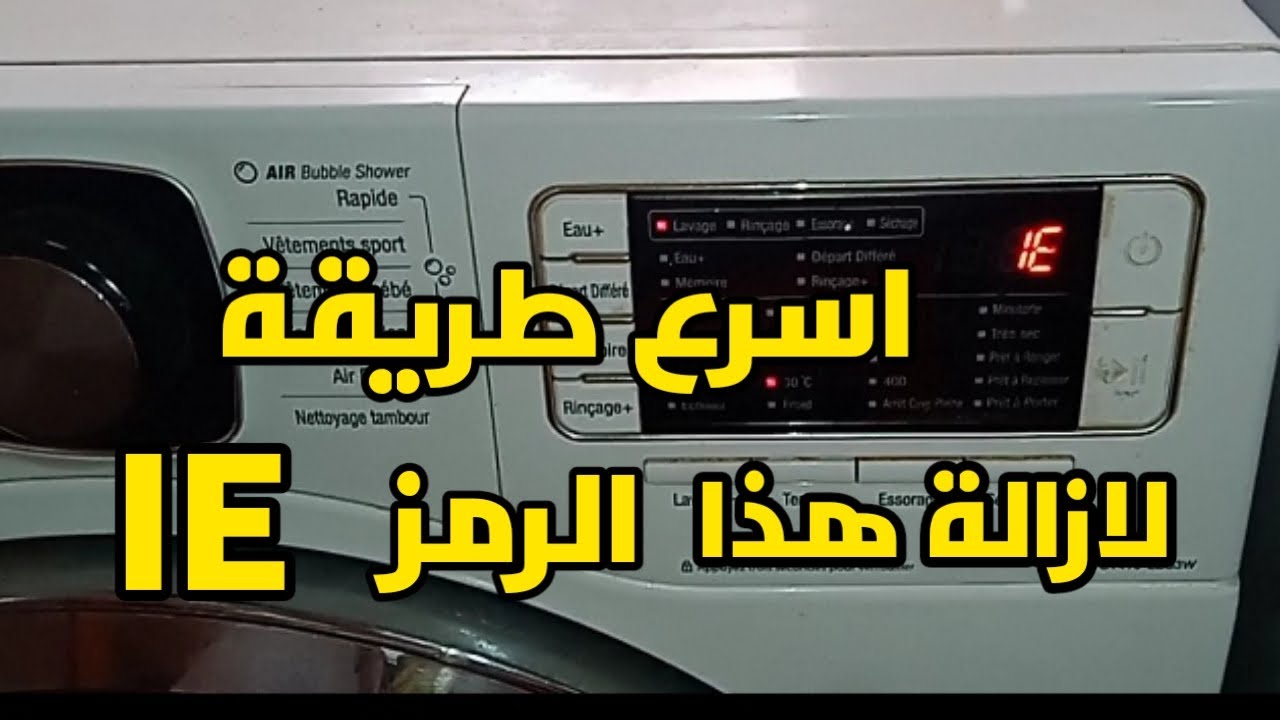 انتبهي بالفيديو تصليح اعطال وخطأ IE E2 E3 في غسالةmedia condor/universel/