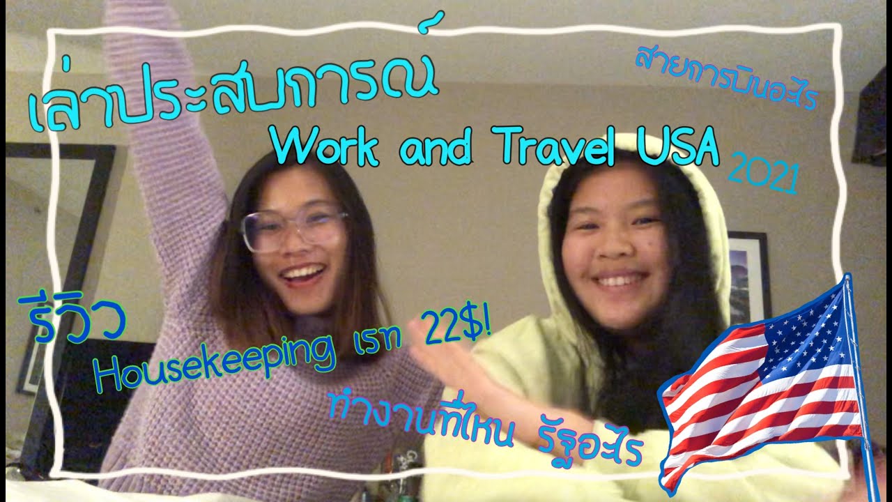 เล่าประสบการณ์การไป Work and Travel 2021 EP 1 | รีวิว งานHousekeeping  เรท22$ | รัฐ Montana