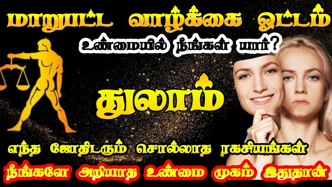 துலாம்ராசி உண்மை முகம் இதுதான்/thulam rasi characteristics in tamil/#துலாம் #thulam  #rasiya