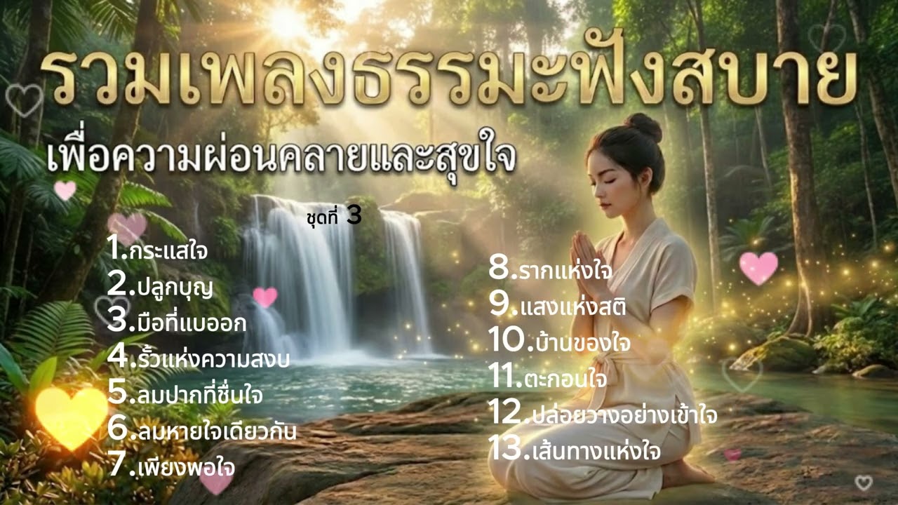 รวมเพลงธรรมะเพราะๆ ฟังสบาย ชุดที่ 3 