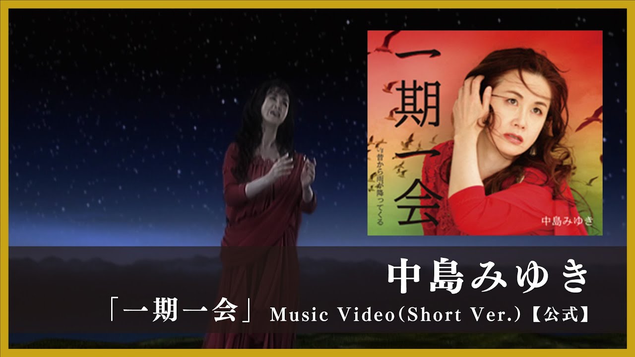 中島みゆき「一期一会」Music Video（Short Ver.）【公式】