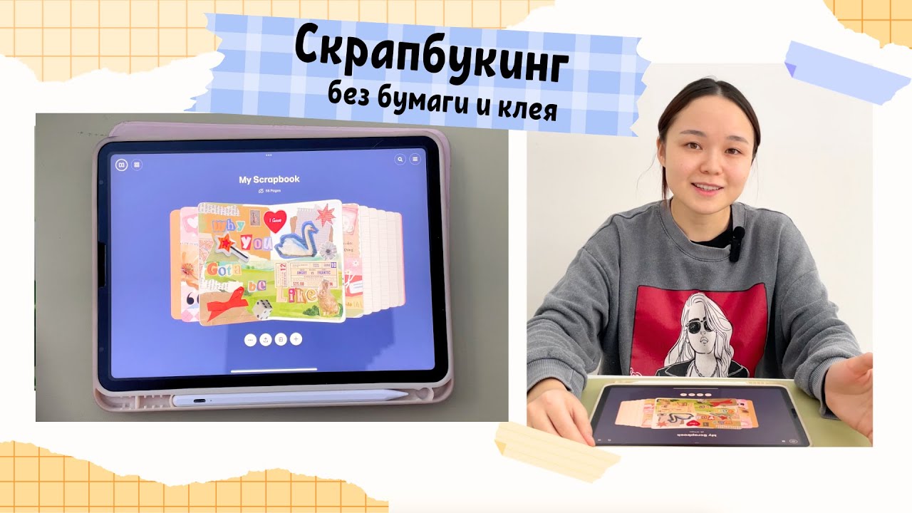 Как делать скрапбукинг на iPad | Гайд по диджитал скрапбукингу