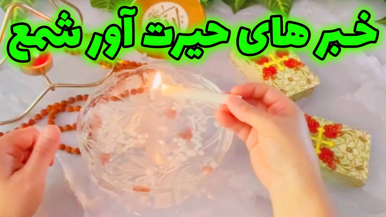 فال با بهار - خبر های حیرت آور شمع