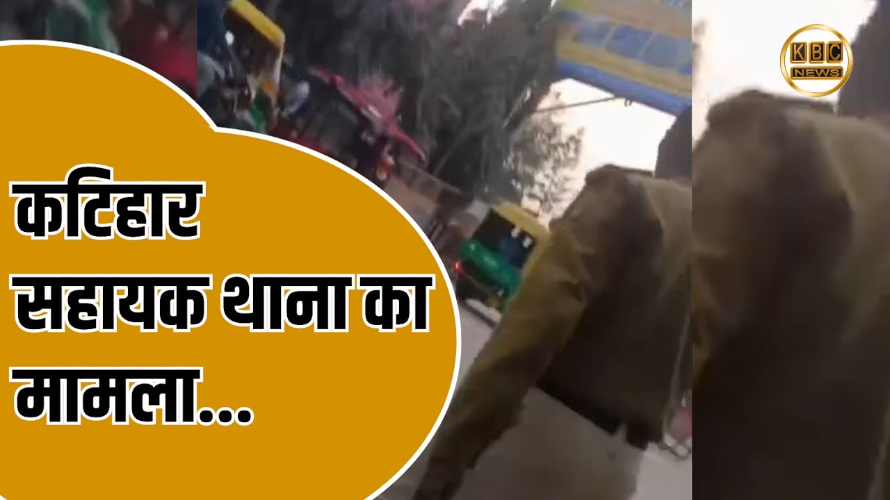 पुलिस कर्मी द्वारा रिश्वत लेने का वीडियो वायरल, एक होमगार्ड गिरफ्तार दूसरा फरार...