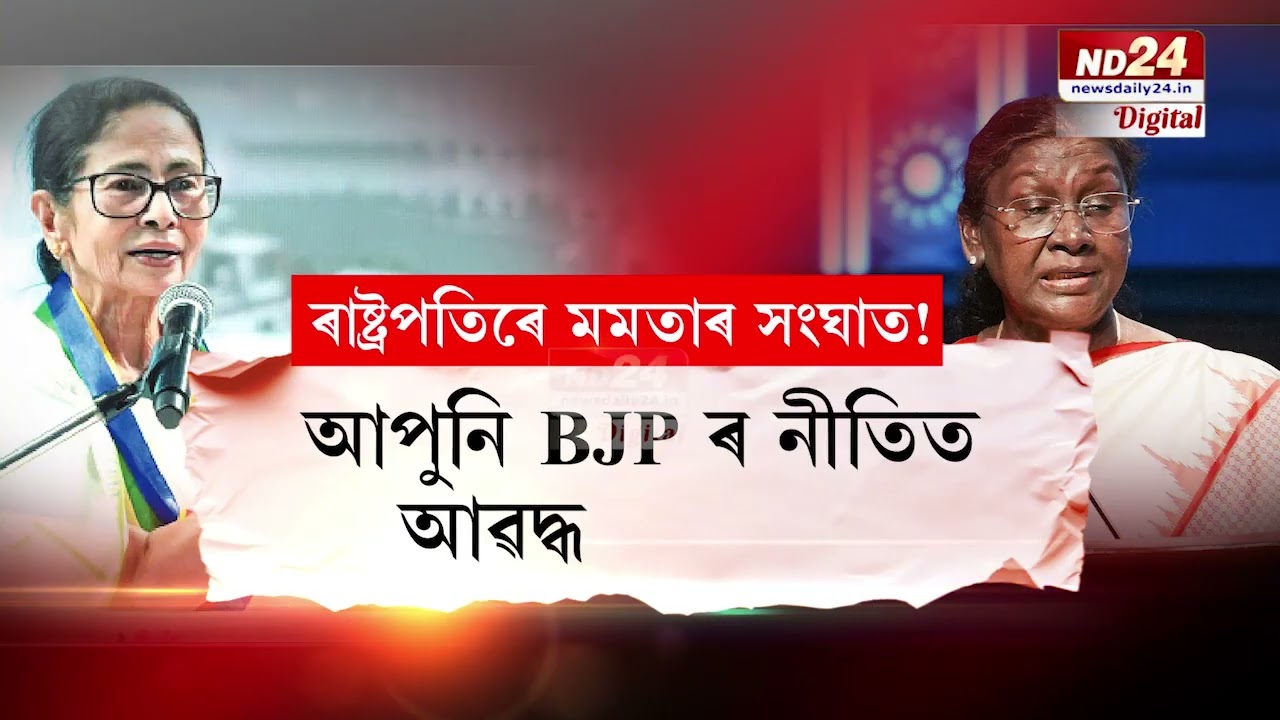 স্বয়ং ৰাষ্ট্ৰপতিৰ সৈতেই সংঘাতত লিপ্ত বংগৰ মুখ্যমন্ত্ৰী মমতা বেনাৰ্জী! হাইপ্ৰফাইল এই সংঘাতৰ কাৰণ কি?