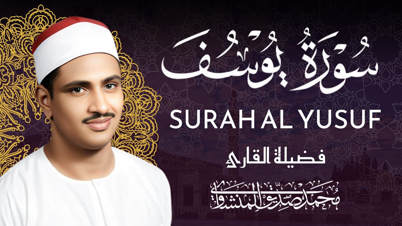 سورة يوسف تلاوة عذبة - الشيخ المنشاوي